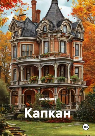 Обложка книги «Капкан»