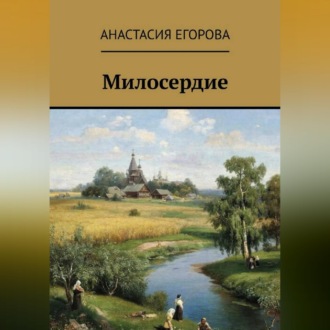 Обложка книги «Милосердие»