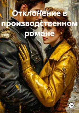 Обложка книги «Отклонение в производственном романе»
