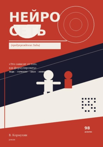 Обложка книги «Нейросеть»
