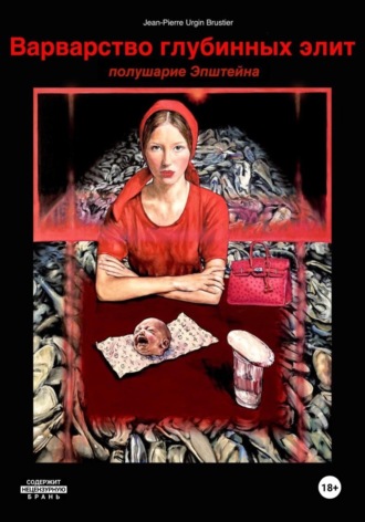 Обложка книги «Варварство глубинных элит. Полушарие Эпштейна»