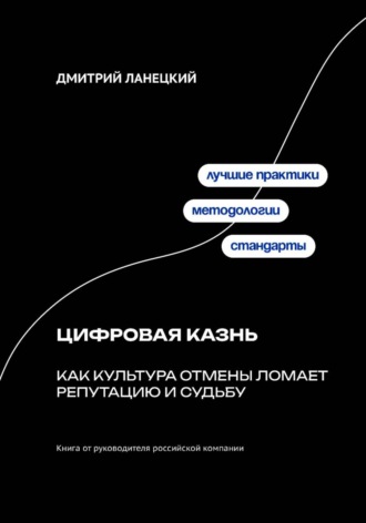 Обложка книги «Цифровая казнь: Как культура отмены ломает репутацию и судьбу»