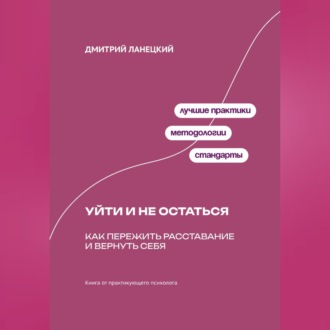 Обложка книги «Будущее душит любовь: Как планирование отношений убивает радость сегодня»