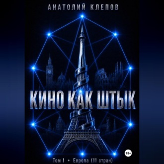 Обложка книги «Кино как штык. Европа»
