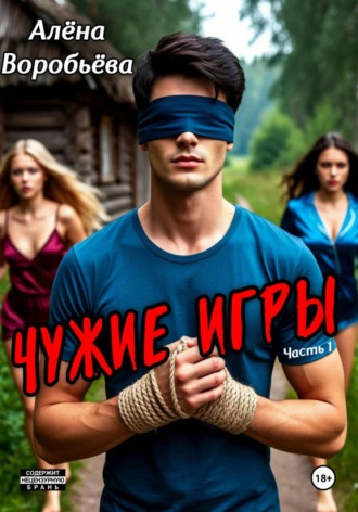 Обложка книги «Чужие игры. Часть 1»