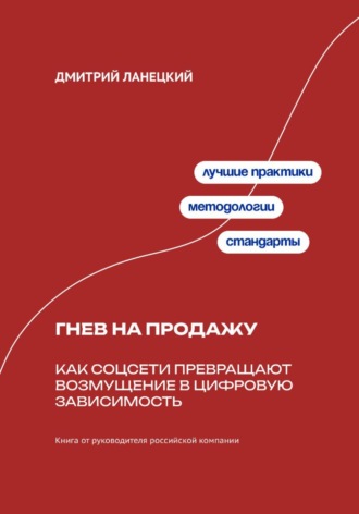 Обложка книги «Гнев на продажу: Как соцсети превращают возмущение в цифровую зависимость»