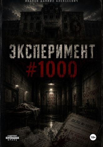 Обложка книги «Эксперимент #1000»