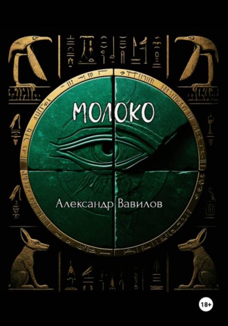 Обложка книги «Молоко»