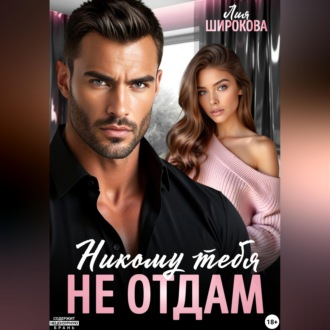 Обложка книги «Никому тебя не отдам»