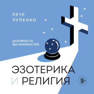 Обложка книги «Эзотерика и Религия. Духовность без крайностей»