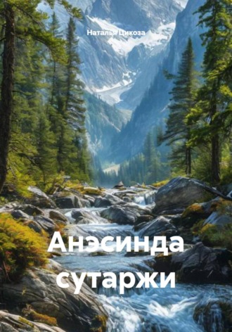 Обложка книги «Анэсинда сутаржи»