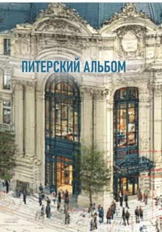 Обложка книги «Питерский альбом»