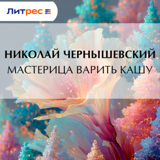 Обложка книги «Мастерица варить кашу»