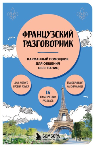 Обложка книги «Французский разговорник. Карманный помощник для общения без границ»
