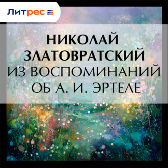Обложка книги «Из воспоминаний об А. И. Эртеле»