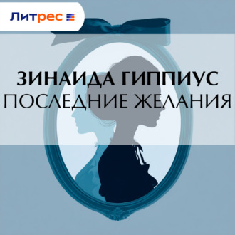 Обложка книги «Последние желания»