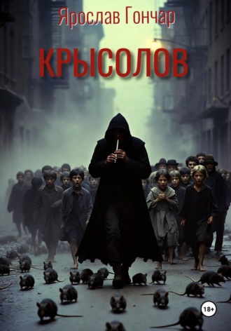 Обложка книги «Крысолов»