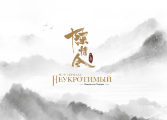 Обложка книги «Мир сериала «Неукротимый: Повелитель Чэньцин». Артбук»