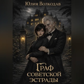 Обложка книги «Граф советской эстрады»