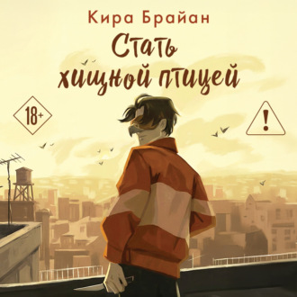 Обложка книги «Стать хищной птицей»