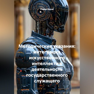 Обложка книги «Методические указания: Интеграция искусственного интеллекта в деятельность государственного служащего»