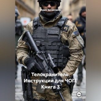 Обложка книги «"Телохранитель" Инструкции для ЧОП — 3-я книга»
