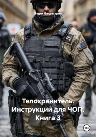 Обложка книги «Телохранитель. Инструкции для ЧОП. Книга 3»