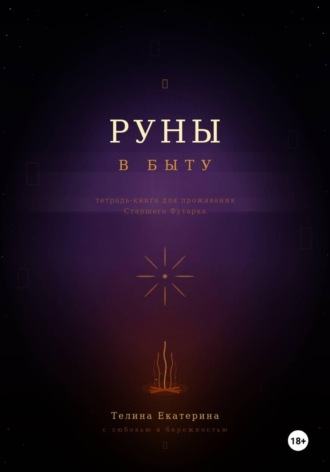 Обложка книги «Руны в быту»