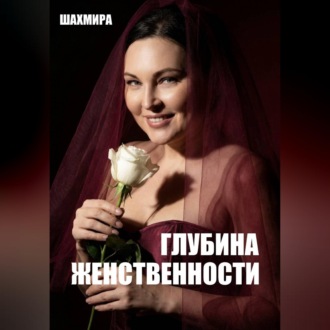 Обложка книги «ГЛУБИНА ЖЕНСТВЕННОСТИ»