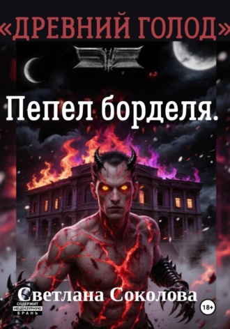 Обложка книги «Пепел борделя. Цикл "Древний голод." Книга 1.»