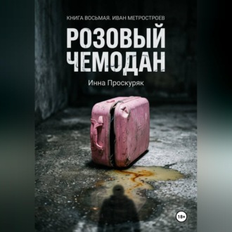 Обложка книги «Розовый чемодан»