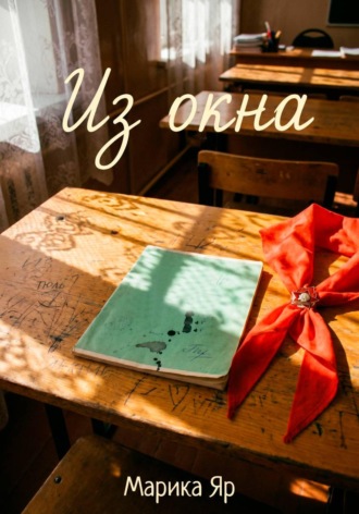 Обложка книги «Из окна»