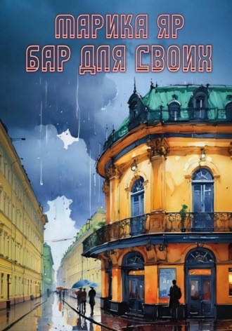 Обложка книги «Бар "Для своих"»