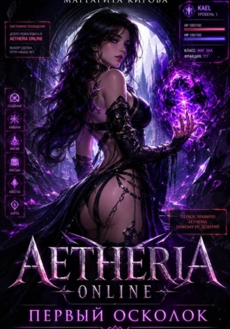Обложка книги «Aetheria Online. Первый Осколок»