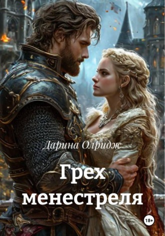 Обложка книги «Грех менестреля»