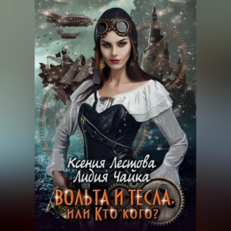 Обложка книги «Вольта и Тесла или Кто кого?»