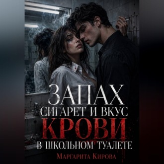 Обложка книги «Запах сигарет и вкус крови в школьном туалете»
