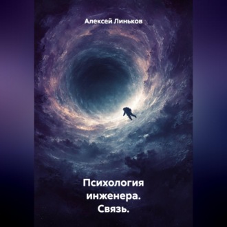 Обложка книги «Психология инженера. Связь.»