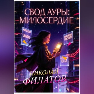 Обложка книги «Свод ауры: милосердие.»