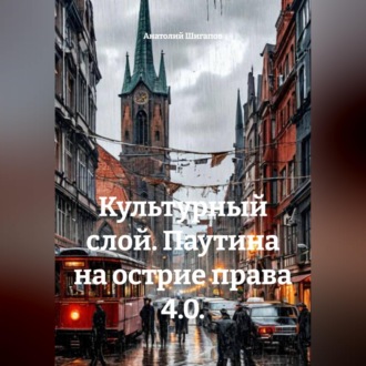 Обложка книги «Культурный слой. Паутина на острие права 4.0.»