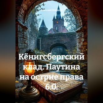 Обложка книги «Кёнигсбергский клад. Паутина на острие права 6.0.»