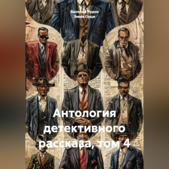 Обложка книги «Антология детективного рассказа, том 4»