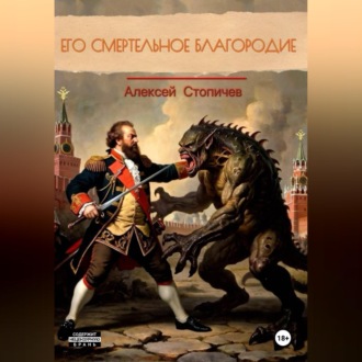 Обложка книги «Его смертельное благородие»