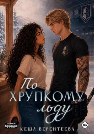Обложка книги «По хрупкому льду»