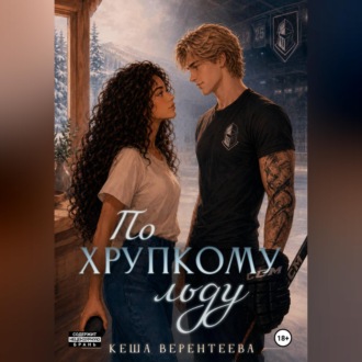 Обложка книги «По хрупкому льду»