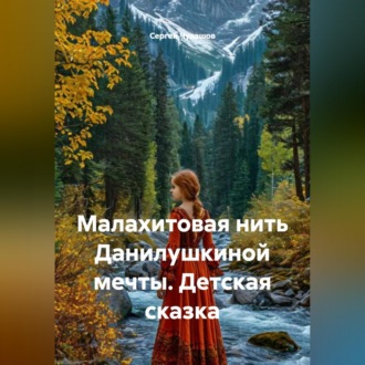 Обложка книги «Малахитовая нить Данилушкиной мечты. Детская сказка»