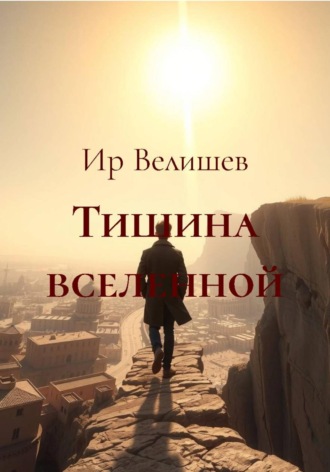 Обложка книги «Тишина вселенной»