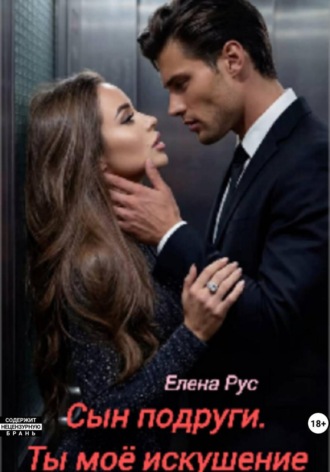 Обложка книги «Сын подруги. Ты моё искушение»