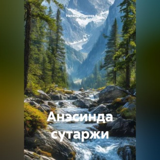 Обложка книги «Анэсинда сутаржи»