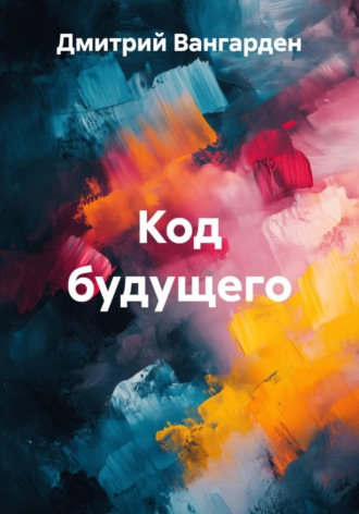 Обложка книги «Код будущего»